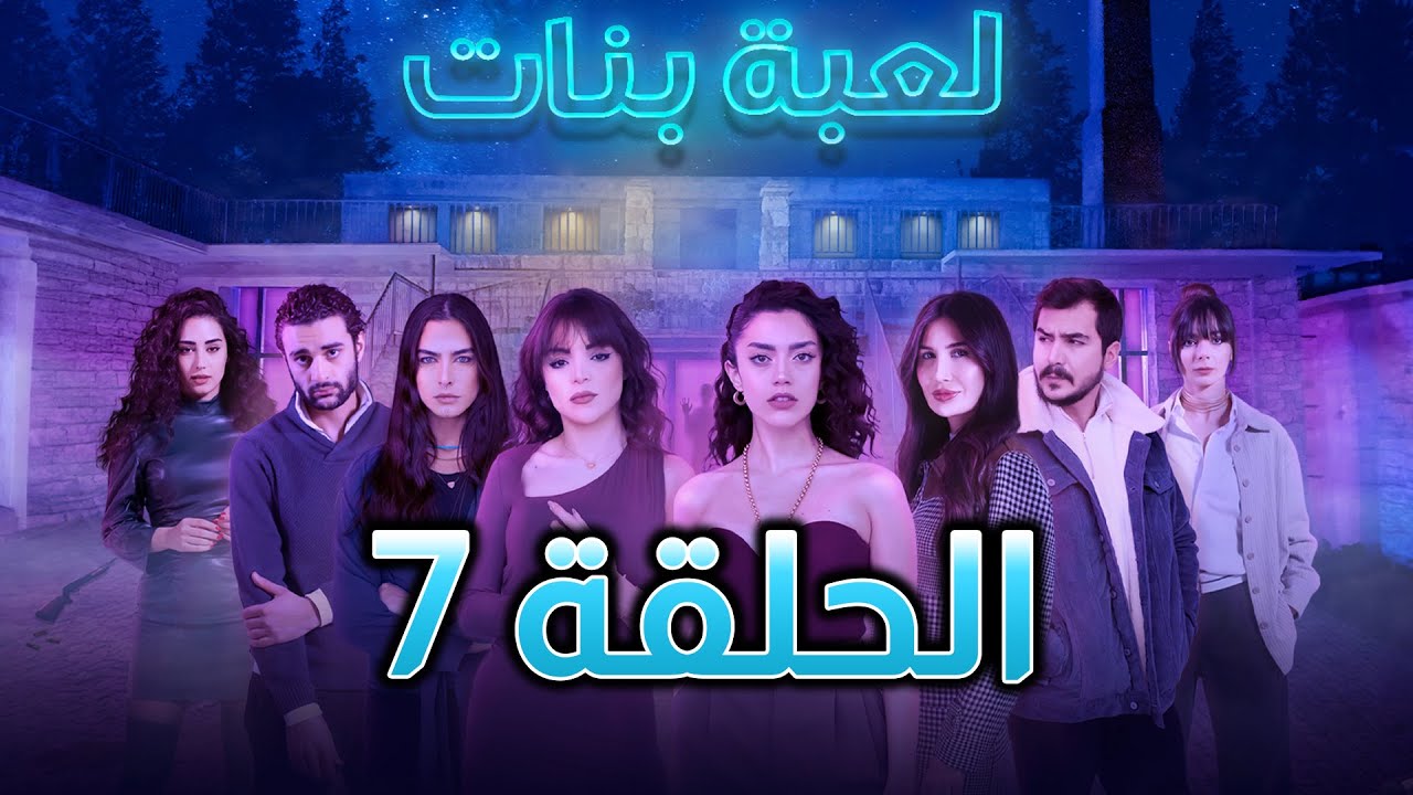 Girls Play - Episode 07 / حصريا مسلسل لعبة بنات الحلقة 07