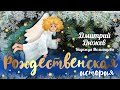 Рождественская история - Дюжев Дмитрий, Мельянцова Надежда | Новогодий клип для каждой семьи | 3+