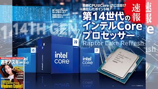 速報　第14世代のインテルCoreプロセッサー ほか「週刊アスキー」電子版 2023年10月24日号