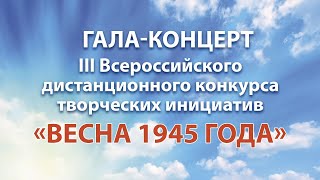 Концерт Победителей Iii Всероссийского Дистанционного Конкурса Творческих Инициатив «Весна 1945Года»