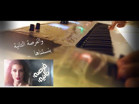 تتر مسلسل فرصة تانية غريب الحب مين فاهمه رامي صبري     عزف فاروق ياسر