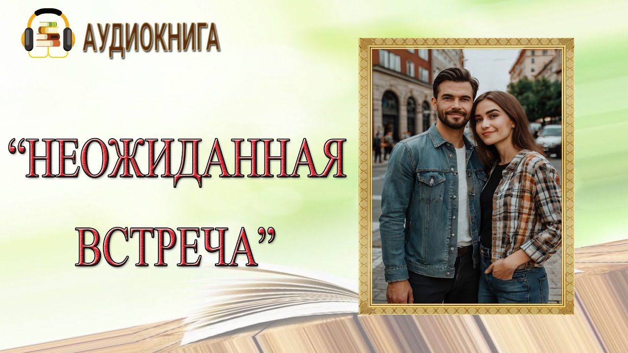Неожиданная встреча