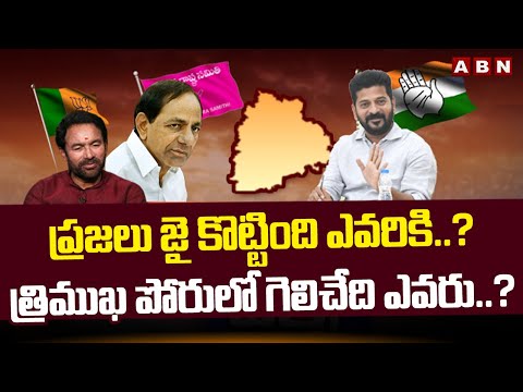 ప్రజలు జై కొట్టింది ఎవరికి..? త్రిముఖ పోరులో గెలిచేది ఎవరు..? | Telangana Lok Sabha Elections | ABN - ABNTELUGUTV