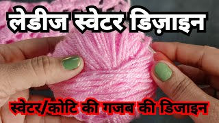 New लेडीज स्वेटर डिज़ाइन /Crochet pattern