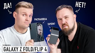 Биполярная распаковка Galaxy Z Fold 4 и Z Flip 4. Почему так никак, Samsung?