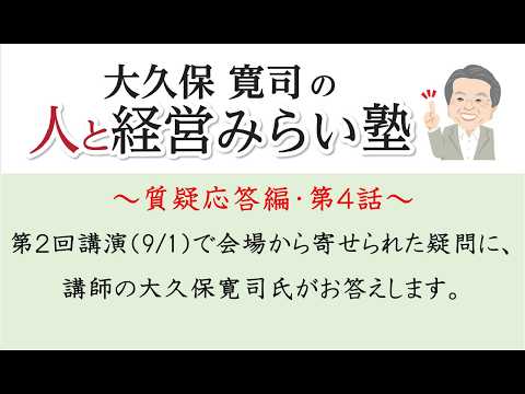 Kanji Okubo’s People and Management Future Seminar - Session 2 Q&A (Part 4 of 5)