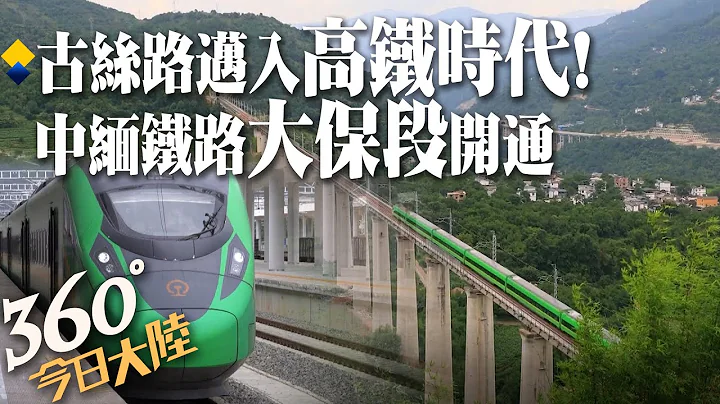 古絲路邁入高鐵新時代!中緬國際鐵路重要進展 大陸境內大理-保山段開通【360°今日大陸】 20220723 @Global_Vision - 天天要聞
