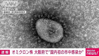 オミクロン株　国内初の市中感染か　大阪府で3人が陽性　感染経路不明(2021年12月22日)