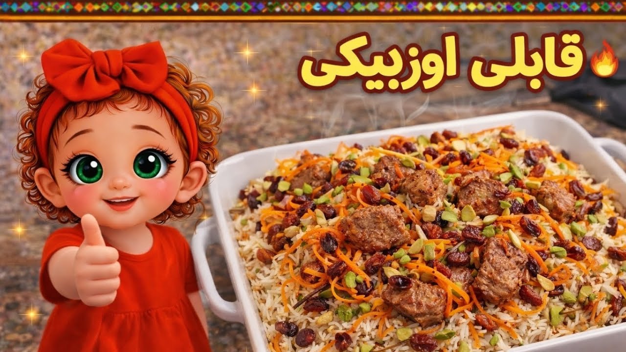 طرز تهیه قابلی پلو خوشمزه در کوتاه‌ترین زمان!✨️ #قابلی_پلو #AfghanFood #مخصوص رمضان 
