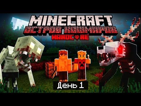 Видео: 100 Дней на ОСТРОВЕ КОШМАРОВ в МАЙНКРАФТ / #1 / САМОЕ НАЧАЛО УЖАСА! / Minecraft Хардкор