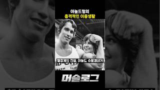 아놀드 충격적인 이중생활 #아놀드