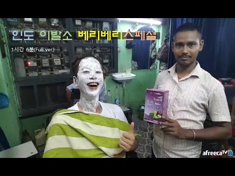 [인도]여행중 이발소를 꼭 가야만 하는 이유 (원본 <strong>Full</strong>) 콜카타 <strong>India</strong> Barbershop