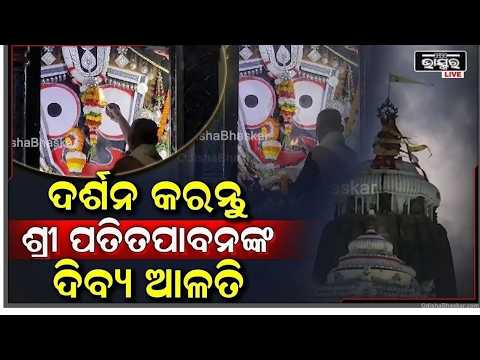 ସକାଳୁ ସକାଳୁ ଦର୍ଶନ କରନ୍ତୁ ପ୍ରଭୁ ଜଗନ୍ନାଥଙ୍କ ଦିବ୍ୟ ଆଳତି ଆପଣଙ୍କ ଦିନଟି ମଙ୍ଗଳମୟ ହେବ I Jagannatha Alati