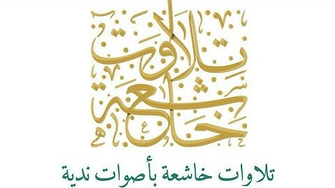 تلاوة خاشعه و هادئة من سورة الزمر