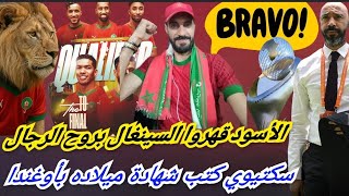 Download Lagu ألف مبرووك المغاربة...قهرنا السينغال بروح الرجال... سكتيوي يكتب شهادة ميلاد جديدة بأوغندا... MP3 Download Lagu ألف مبرووك المغاربة...قهرنا السينغال بروح الرجال... سكتيوي يكتب شهادة ميلاد جديدة بأوغندا... MP3