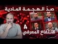 صدّ الهجمة المادية | 4- كيف نفهم الأمراض الروحية بالدين والعقل والساينس؟