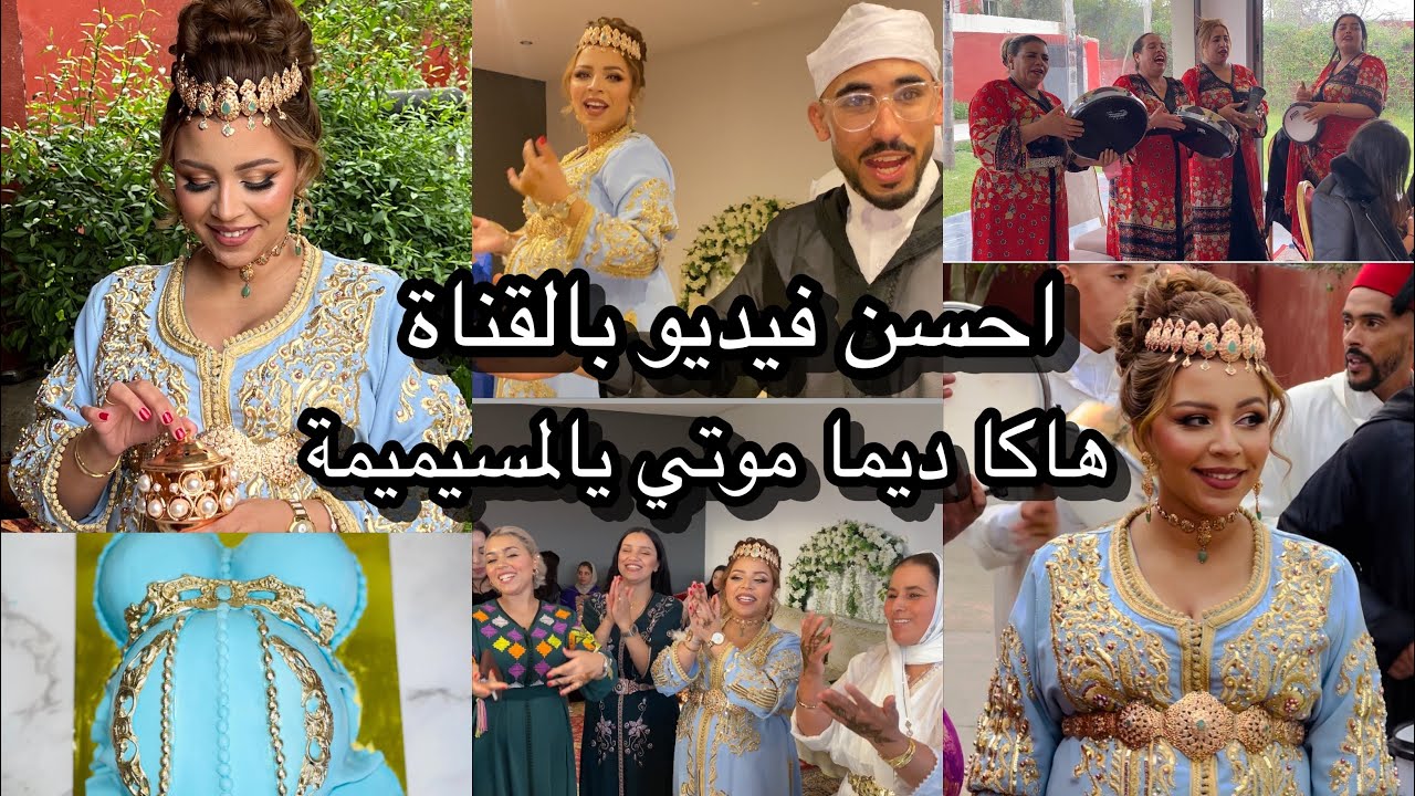 حنة 7 شهور النشاط ب(الدقة المراكشية🥁اللعابات/عبيدات الرمة)