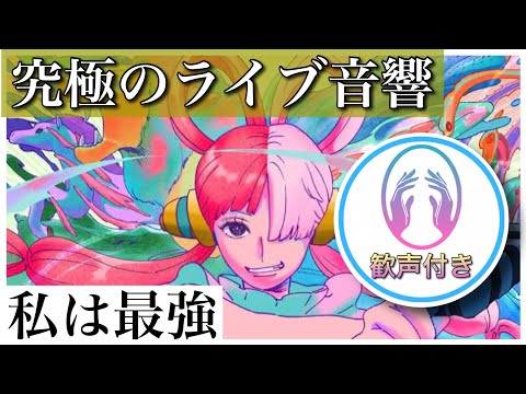 究極のライブ音響】 私は最強 〜Ado〜 onepiece film RED (ウタ) - YouTube
