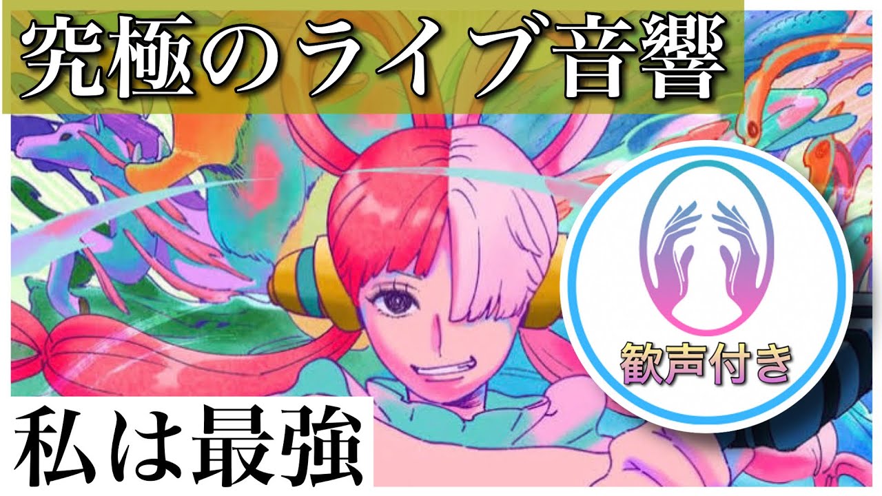 究極のライブ音響】 私は最強 〜Ado〜 onepiece film RED (ウタ) - YouTube