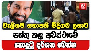වලගම සභපත මදගම ලසට පතත කළ අවසථව නදට දරශන මනන