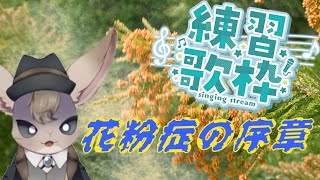 【 歌練習枠 】杉がヘドバン花粉症【 雑談 】