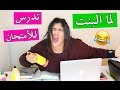 لما البنت تدرس للأمتحان       