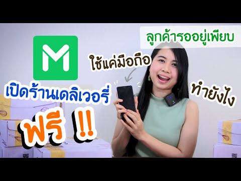 เปิดร้านเดลิเวอรีบน LINE MAN ฟรี! ด้วยมือถือเครื่องเดียวง่าย ๆ มีลูกค้ารอซื้ออยู่เพียบ รีบสมัครเลย