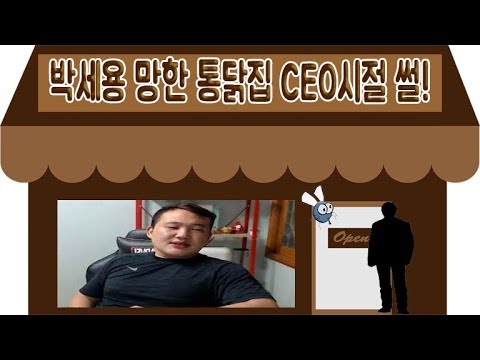 [박세용]망한 <strong>통닭집</strong> ceo시절썰!