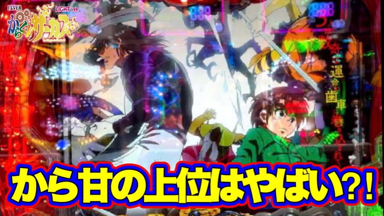 【PFからくりサーカス甘デジ】上位いくと継続率がやばくなる台！！まずは上位を目指す！！