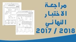 مراجعة الاختبار النهائي للعام ( 2017 / 2018 )  الجزء الأول