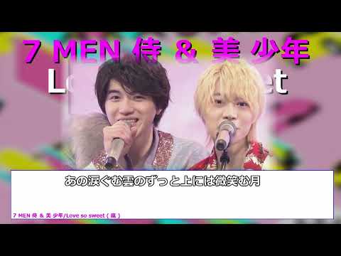 7 MEN 侍 ＆ 美 少年　Love so sweet　歌詞・パート割