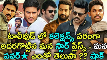 Top10 Record Collections | Pawan Kalyan | Chiranjeevi | Prabhas | Allu Arjun | Jr.NTR | Mahesh Babu
