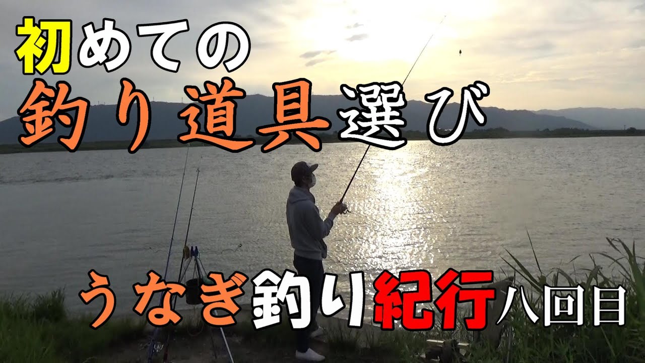釣り初心者トッキー生まれて初めて釣り道具を買いに行く うなぎ釣り紀行8回目 Vlog K中部outdoor 木曽三川 木曽 長良 揖斐 庄内川 五条 川などで鰻釣りを展開中 Youtube 釣り初心者トッキー生まれて初めて釣り道具を買いに行く うなぎ釣り紀行8回目 Vlog K中部outdoor 木曽三川 木曽 長良 揖斐 庄内川 五条 川などで鰻釣りを展開中 Youtube