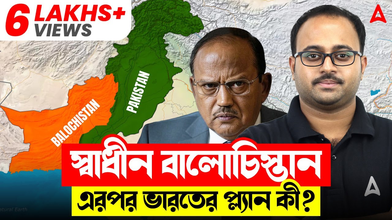 স্বাধীন বালোচিস্তান এরপর ভারতের প্ল্যান কী? Balochistan Independence News | By Subhadip Sir