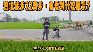 遶境路上媒體不會報導的部分，2024大甲媽祖遶境｜台灣真奇廟 EP40