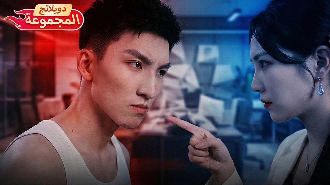 【النسخة المدبلجة】أغنى رجل يختبئ كموظف عادي - ويقع في حب من استأجرته! 🔥 من الكذب إلى أصدق المشاعر!