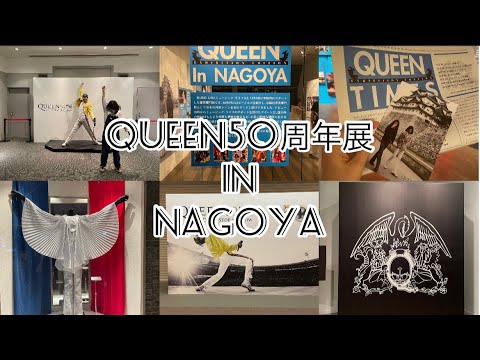 【Queen50周年展〜Don’t Stop Me Now〜】名古屋会場に行って来た♪#queen #クイーン