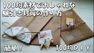 【100均DIY】簡単！お洒落な蝋引き封筒の作り方＆プレゼント企画予告【作業動画】～おすそ分けファイルに入れたもの～