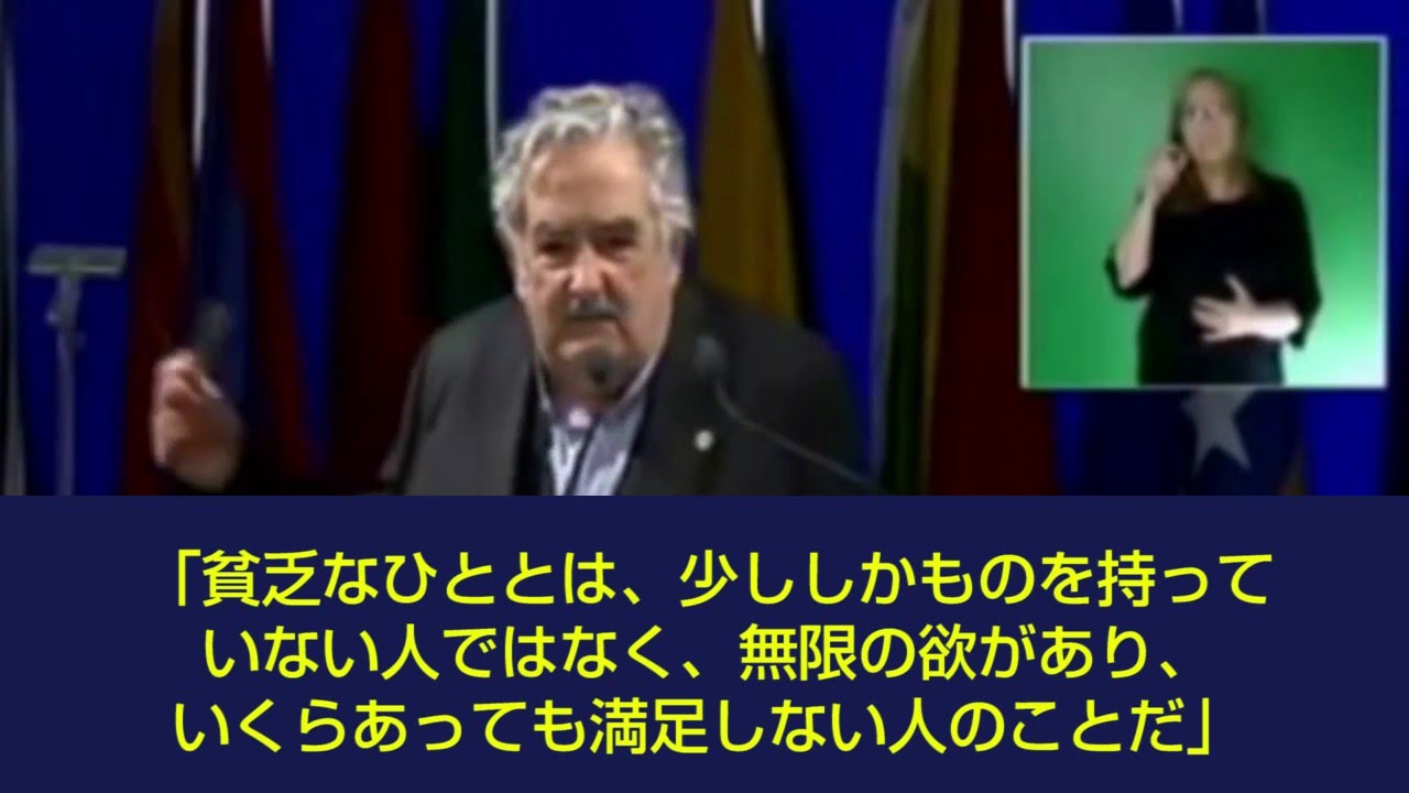 世界でいちばん貧しいムヒカ大統領によるリオ会議 Rio スピーチ Youtube