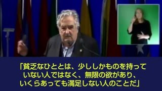 世界でいちばん貧しいムヒカ大統領によるリオ会議（Rio+20）スピーチ