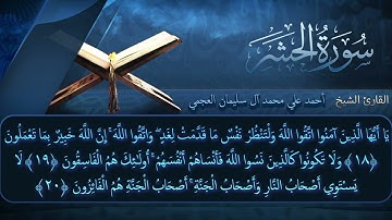 سورة  الحشر بصوت القارئ أحمد العجمي