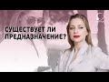 САМАЯ БОЛЬШАЯ ИЛЛЮЗИЯ О ПРЕДНАЗНАЧЕНИИ. нашли предназначение и стали счастливыми?