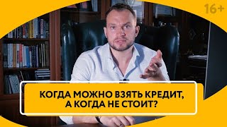 Стоит ли брать кредит? Плюсы и минусы кредита в банке? // 16+ Стоит ли брать кредит? Плюсы и минусы кредита в банке? // 16+