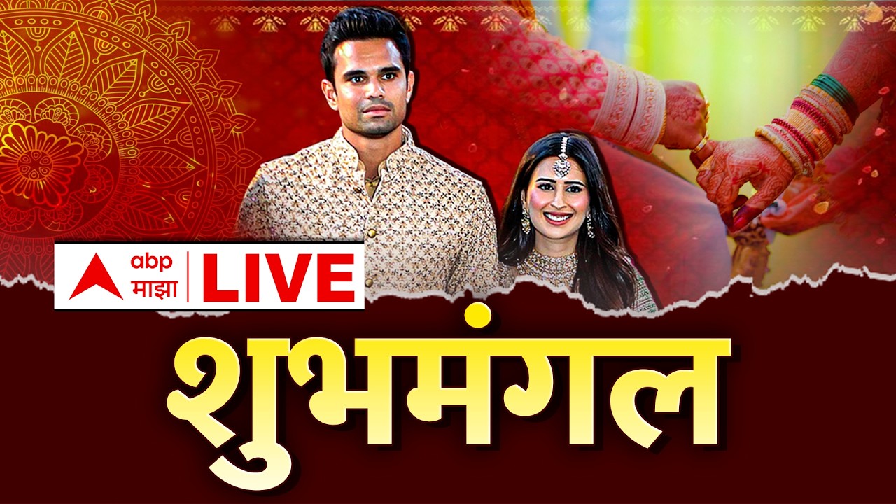 Arjun Tendulkar Wedding Ceremony LIVE | Sachin Tendulkar | Saaniya Chandhok | ABP Majha LIVE