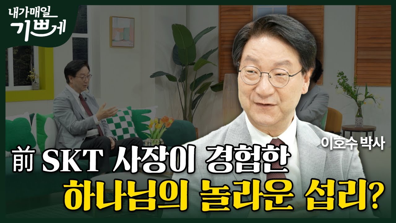 [Full] 퇴사하던 날 직원이 전한 깜짝 선물? | 이호수 박사 | 내가 매일 기쁘게