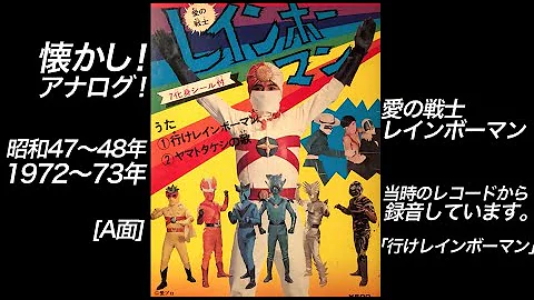 愛の戦士レインボーマン Mp3