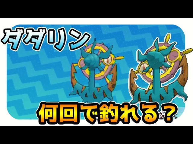 ポケモンサンムーン実況 ダダリンは何回で釣れる ぎんのおうかん も レア釣り場チャレンジ Youtube