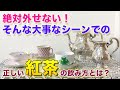 紅茶を飲むときのマナーは大丈夫？ティータイム・アフタヌーンティーで周りに差をつけよう