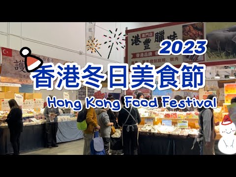 香港冬日美食節 2023｜全方位探索各種精彩商品與美食｜帶你看看有什麼東西賣