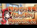 赤ちゃんの知能の発達がやばすぎた......【110kg東大卒】